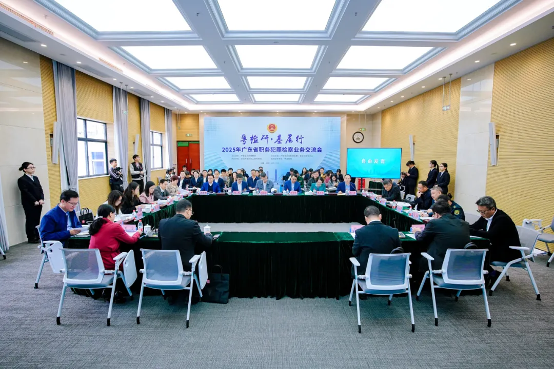 “粤检研·基层行”暨2025年广东省职务犯罪检察业务交流会在深圳龙岗举办