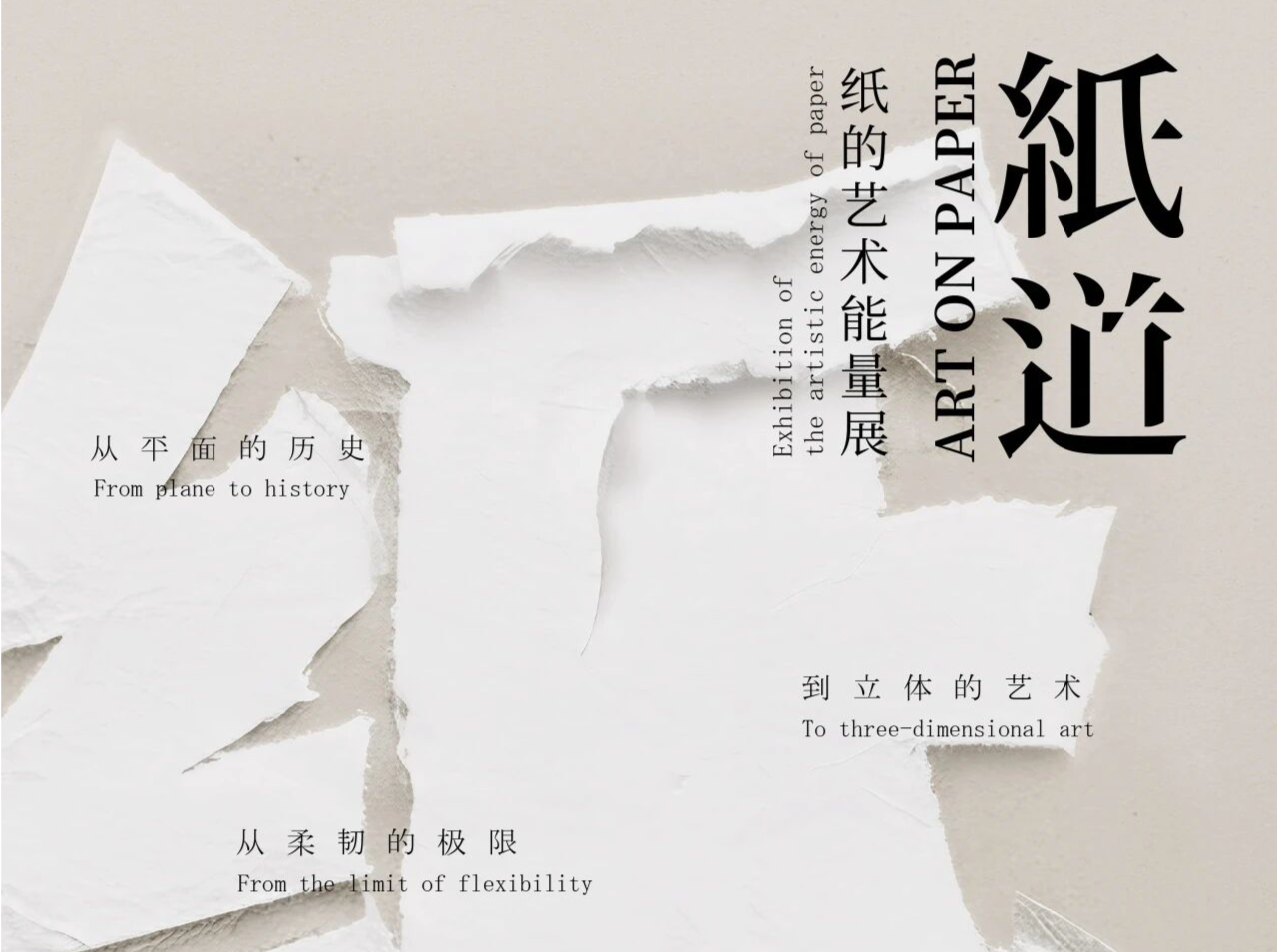 展览预告 | “纸道:纸的艺术能量展”——展现纸的独特美学