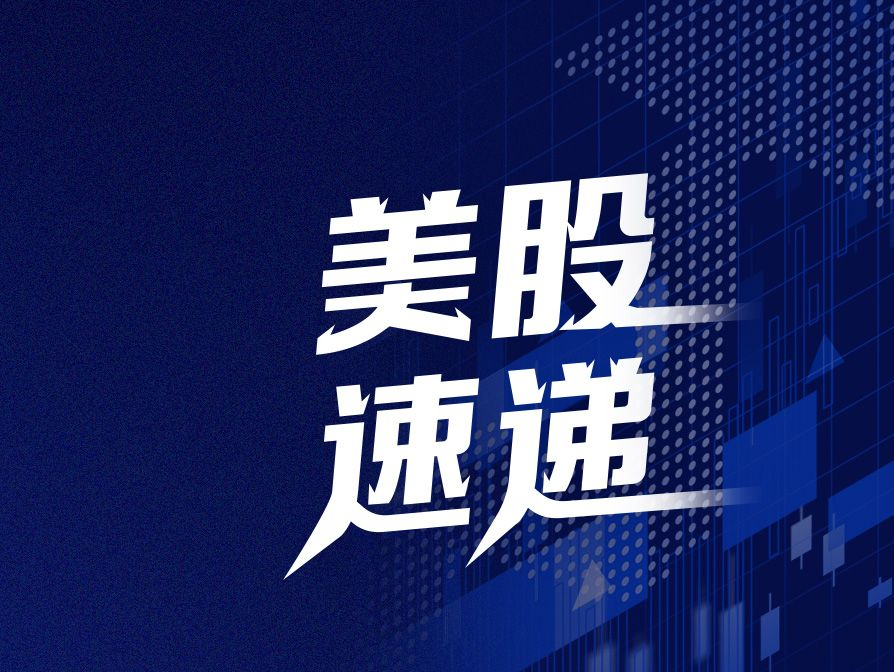 美股速递｜三大股指大幅低开，谷歌跌近3%