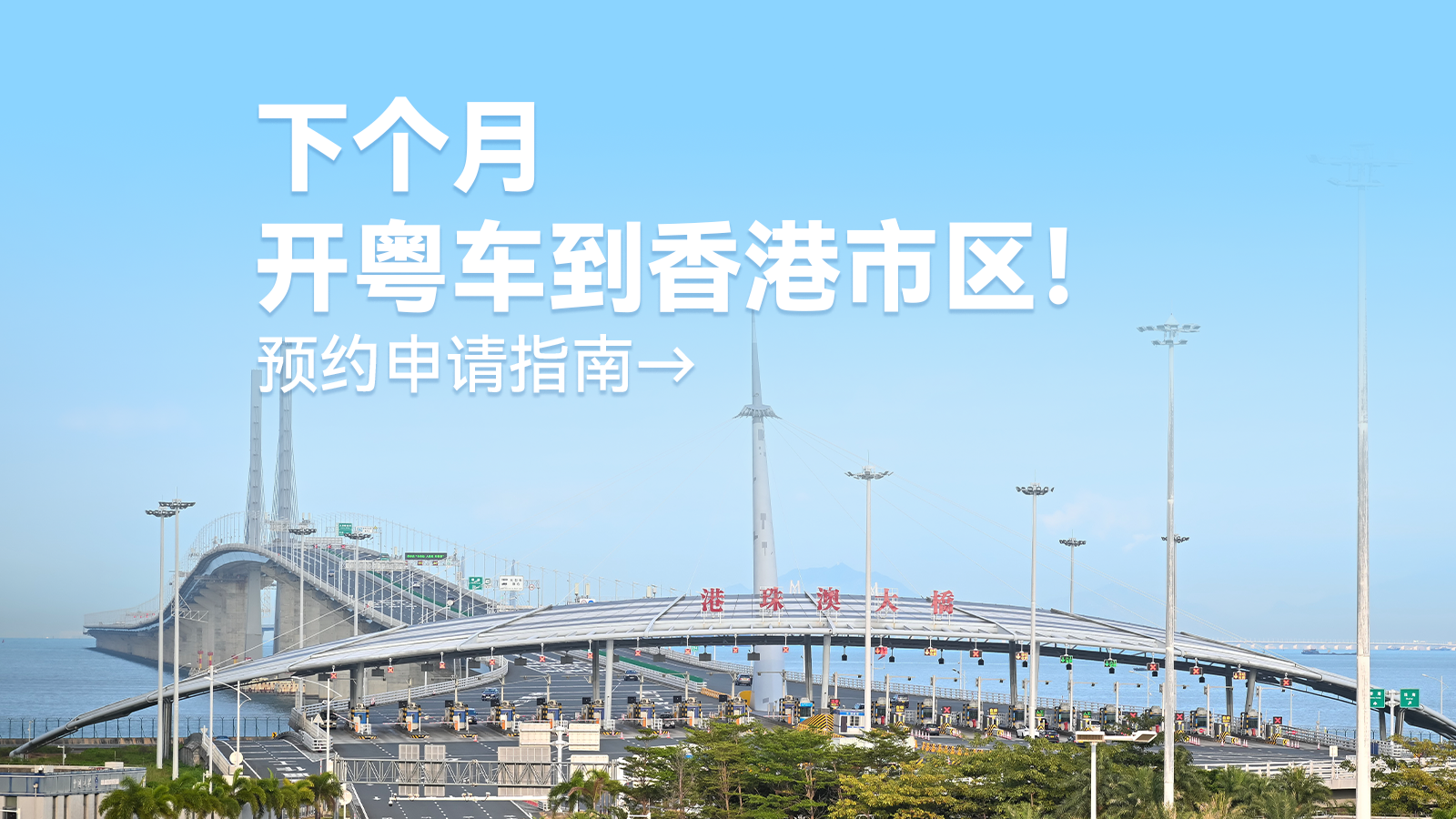 下个月，开粤车到香港市区！预约申请指南→