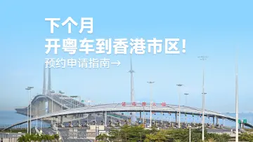 下个月,开粤车到香港市区!预约申请指南→