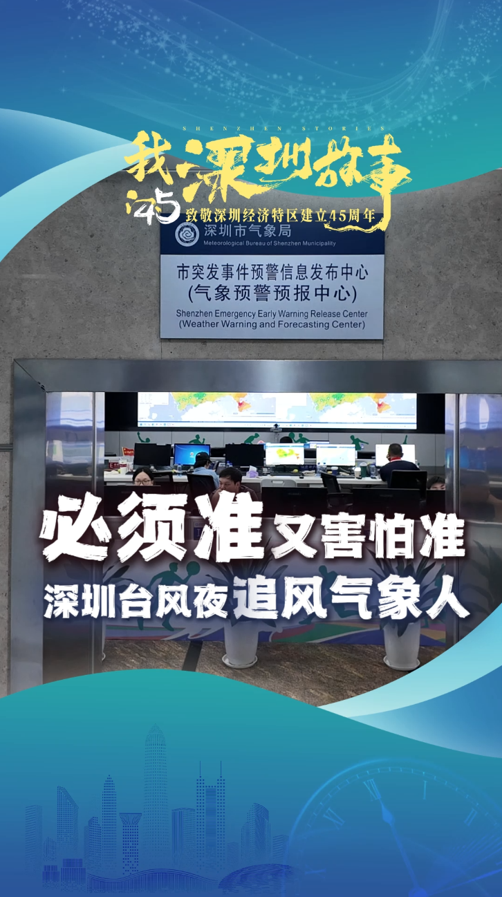 凌晨四五点的深圳丨与超强台风“桦加沙”赛跑的深圳气象人