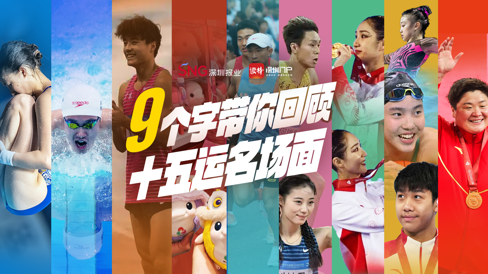 9个字定格十五运会名场面！你的DNA动了吗