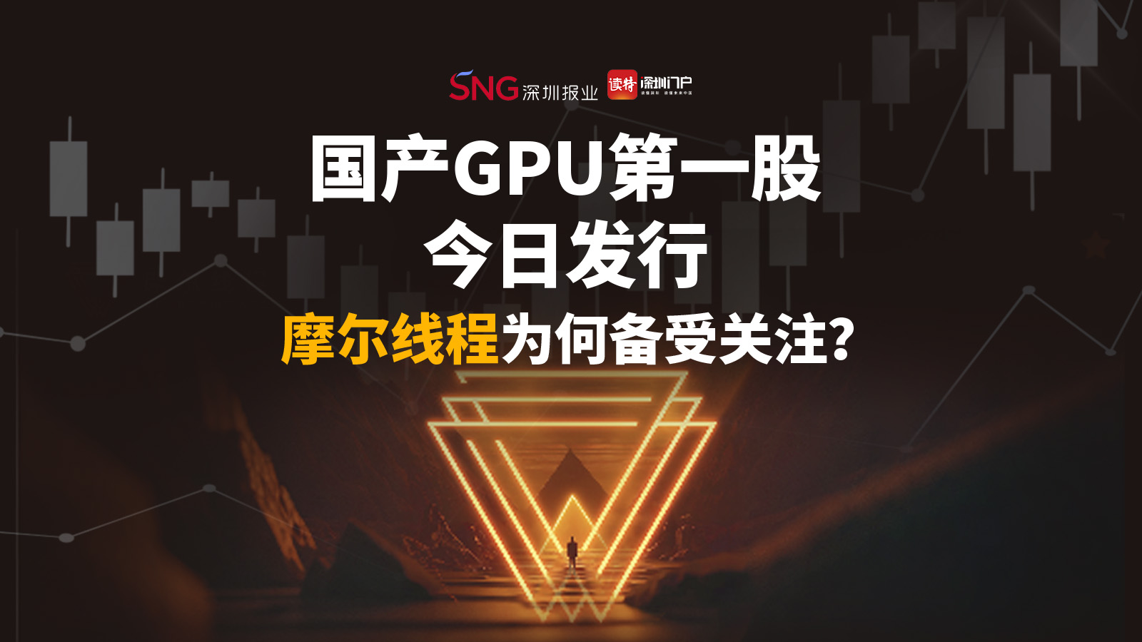 “国产GPU第一股”今日发行，摩尔线程为何备受关注？