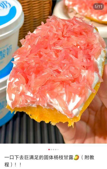 网友在社交平台晒出的“固体杨枝甘露”。 截图自社交平台 网友在社交平台晒出的“固体杨枝甘露”。 截图自社交平台
