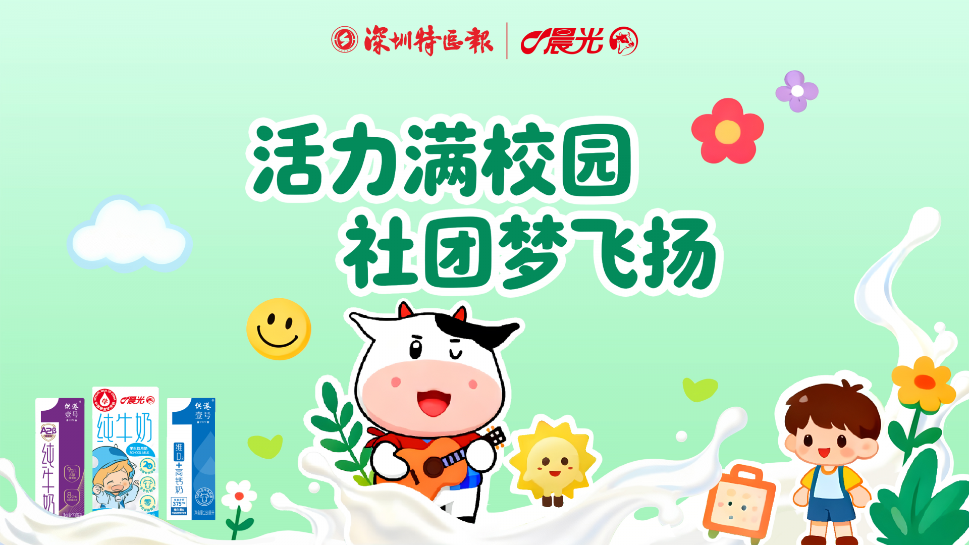 进活力校园・展社团风采 |深圳特区报携手晨光乳业，共绘校园生活“鲜活”画卷