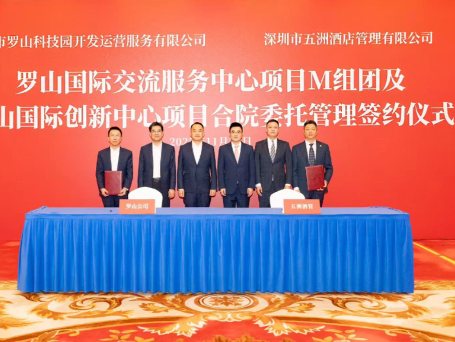 聚焦产业服务升级 罗山公司与五洲宾馆签约共建国际化服务平台