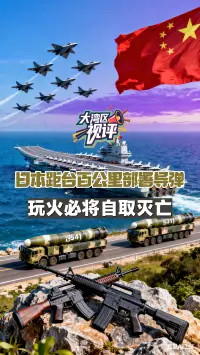 大湾区视评|日本距台百公里部署导弹 玩火必将自取灭亡
