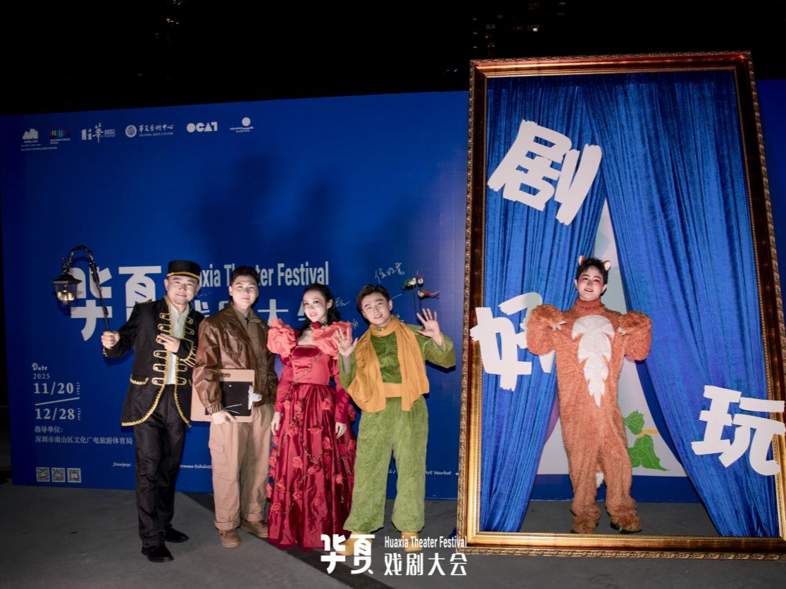 打造“剧好玩”戏剧盛宴，2025华夏戏剧大会精彩启幕 