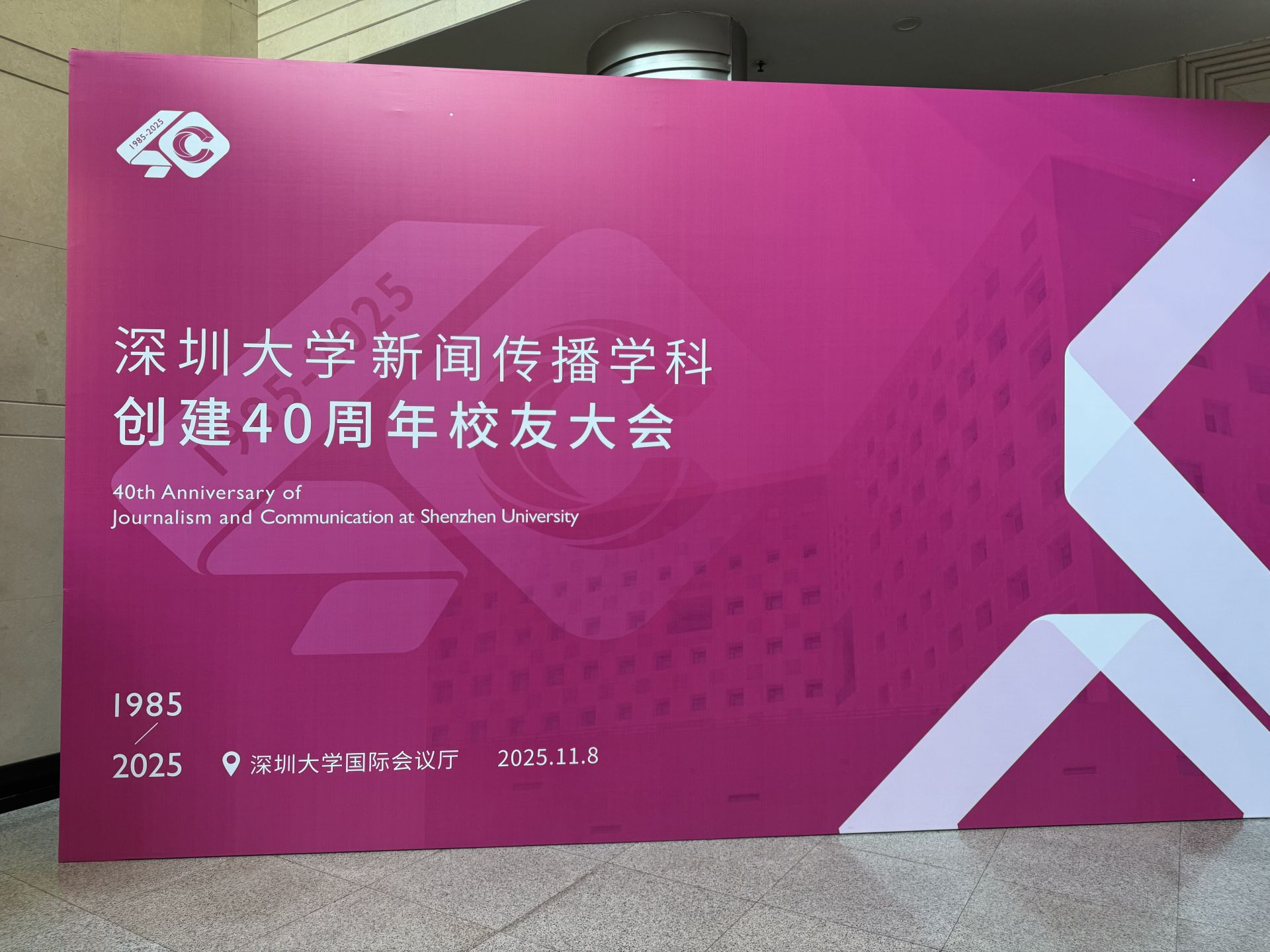 四轶风华，再启新章——深圳大学新闻传播学科创建40周年校友大会圆满举办