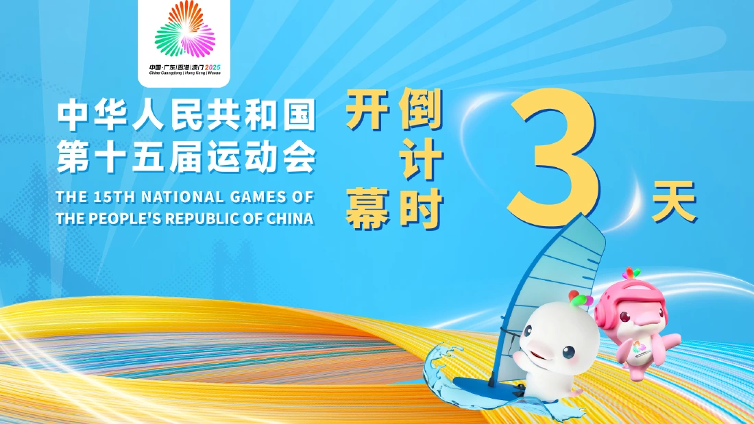 全民迎全运 相约粤港澳