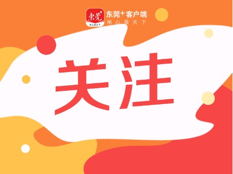 @东莞民营企业家 市政府来信了：同心筑梦，共赴美好