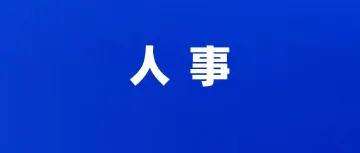 中央批准：李忠军任山东大学党委书记