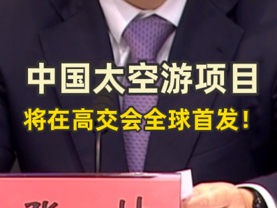 中国太空游项目将在高交会全球首发！