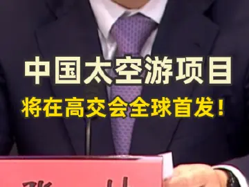 中国太空游项目将在高交会全球首发！