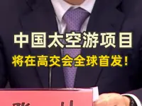 中国太空游项目将在高交会全球首发!