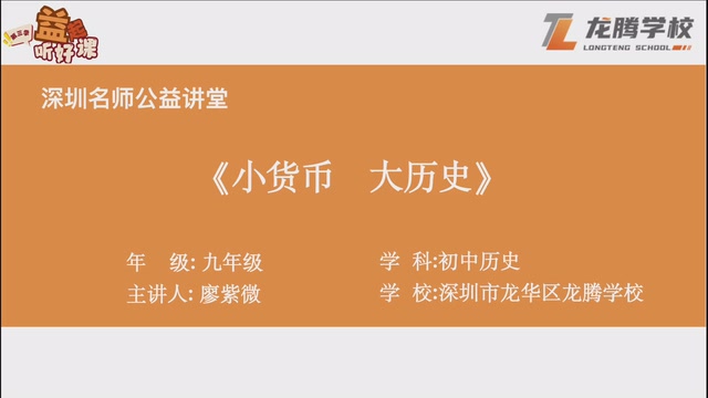 深圳名师公益课堂| 初三历史 • “小货币·大历史”专题