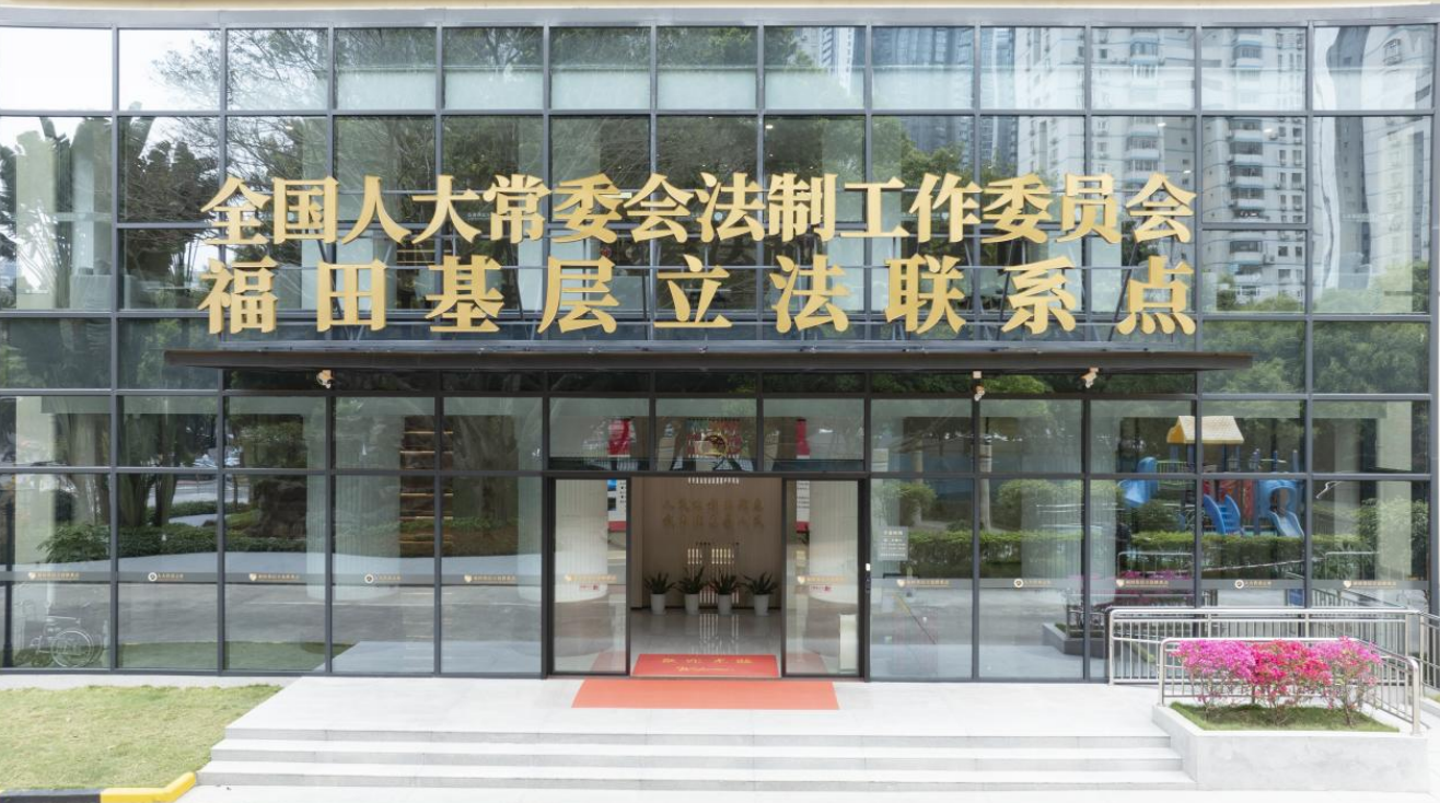 国家立法“直通车”开到“家门口”!在深圳福田看见全过程人民民主的生动实践