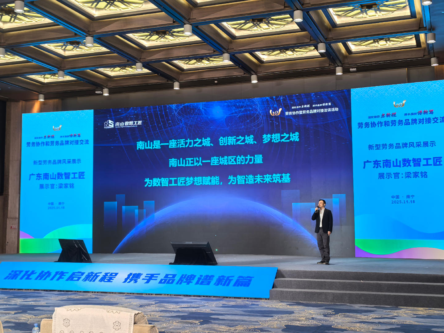 “南山數智工匠”亮相全國勞務協作暨勞務品牌發展大會