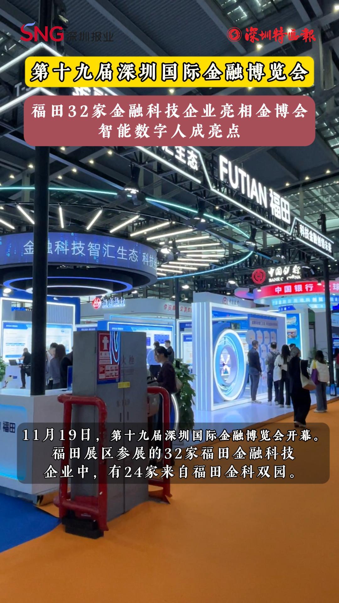 福田32家金融科技企业亮相金博会 智能数字人成亮点