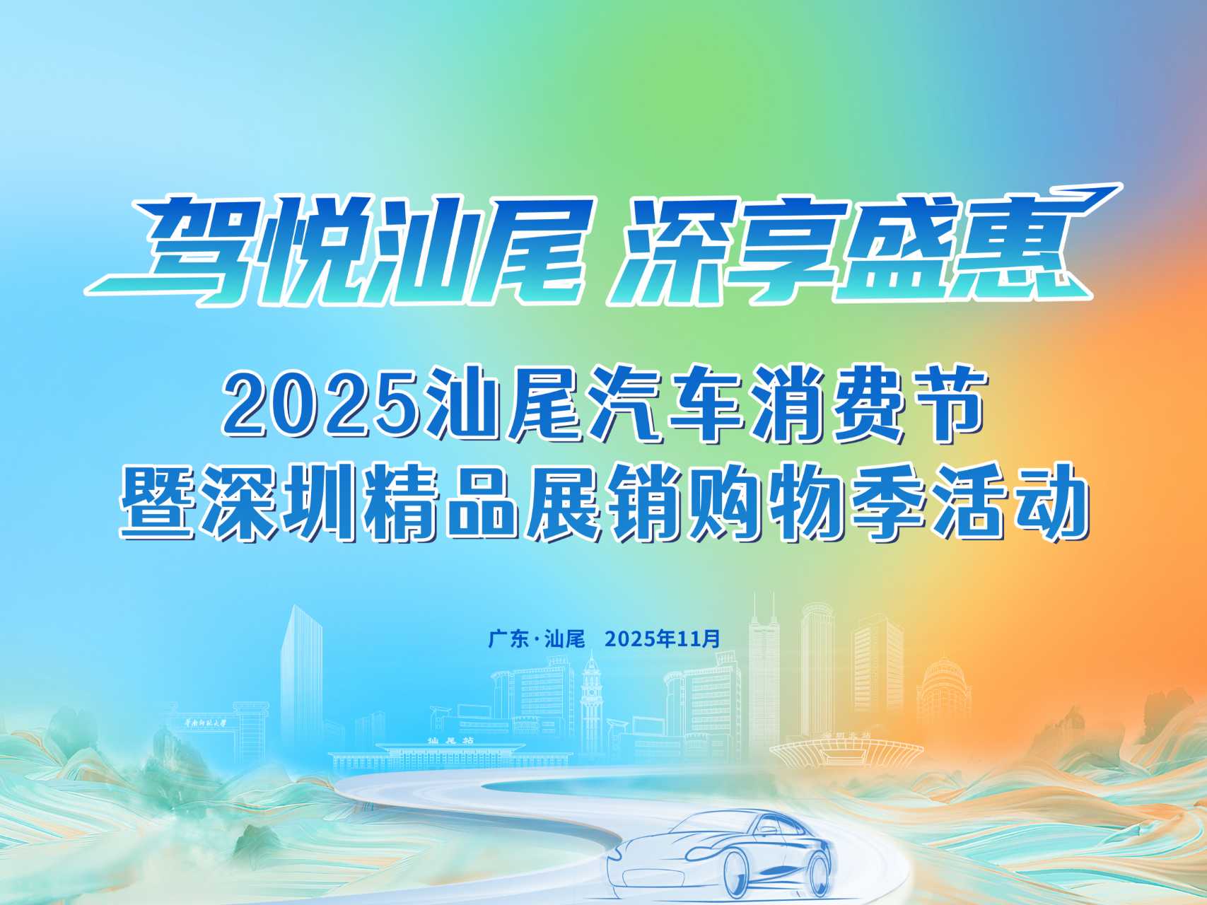单辆最高补贴5千元!2025汕尾汽车消费节暨深圳精品展销购物季11月7日启幕