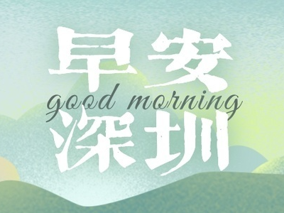 【早安深圳】即将开幕!中国太空游项目将在高交会上全球首发