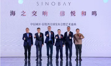 中信城开信悦湾全球发布会举行