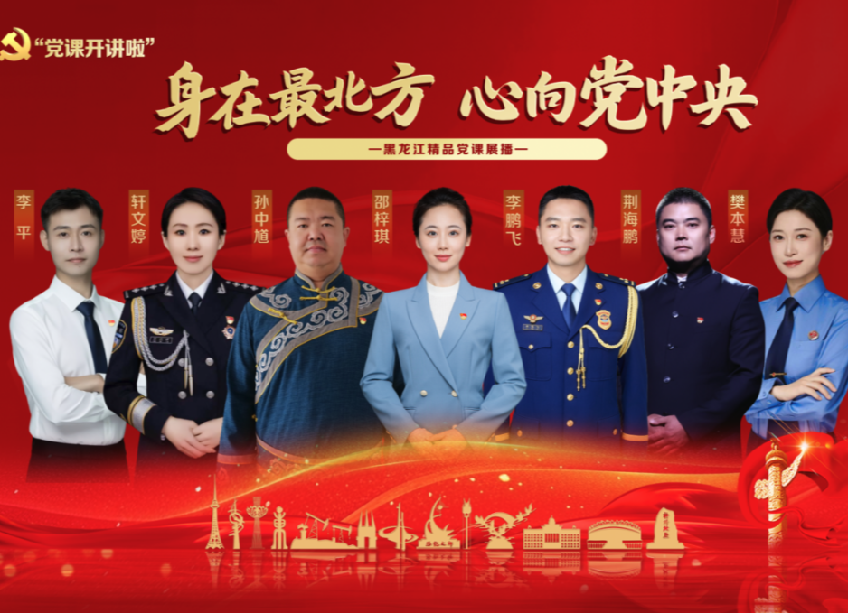 黑龙江省委组织部：释放“党课开讲啦”品牌效能，引导年轻党员上好“三门课”