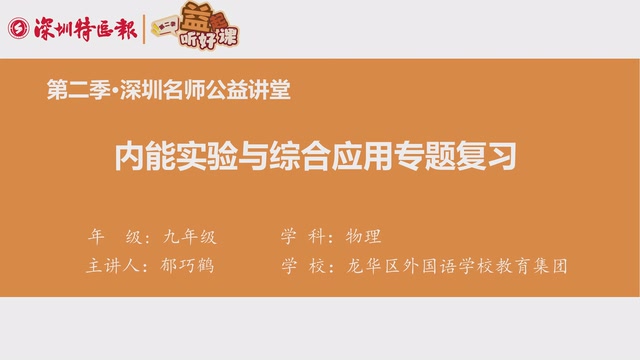 深圳名师公益课堂| 初三物理 • 内能实验与综合应用专题