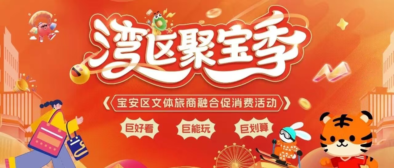 巨好看、巨能玩、巨划算!「湾区聚宝季」,解锁宝安新玩法🤩