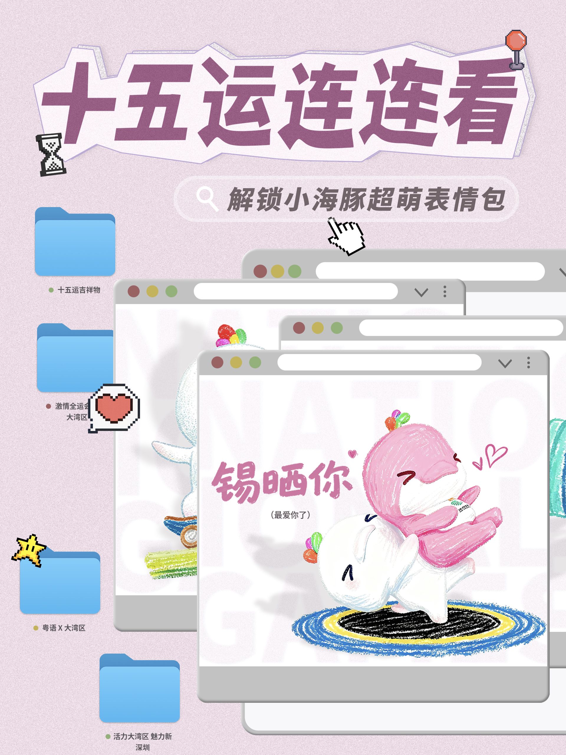 十五运连连看：解锁小海豚超萌表情包