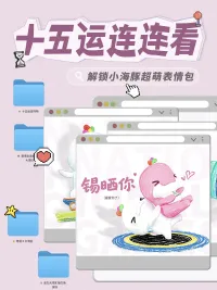 十五运连连看：解锁小海豚超萌表情包