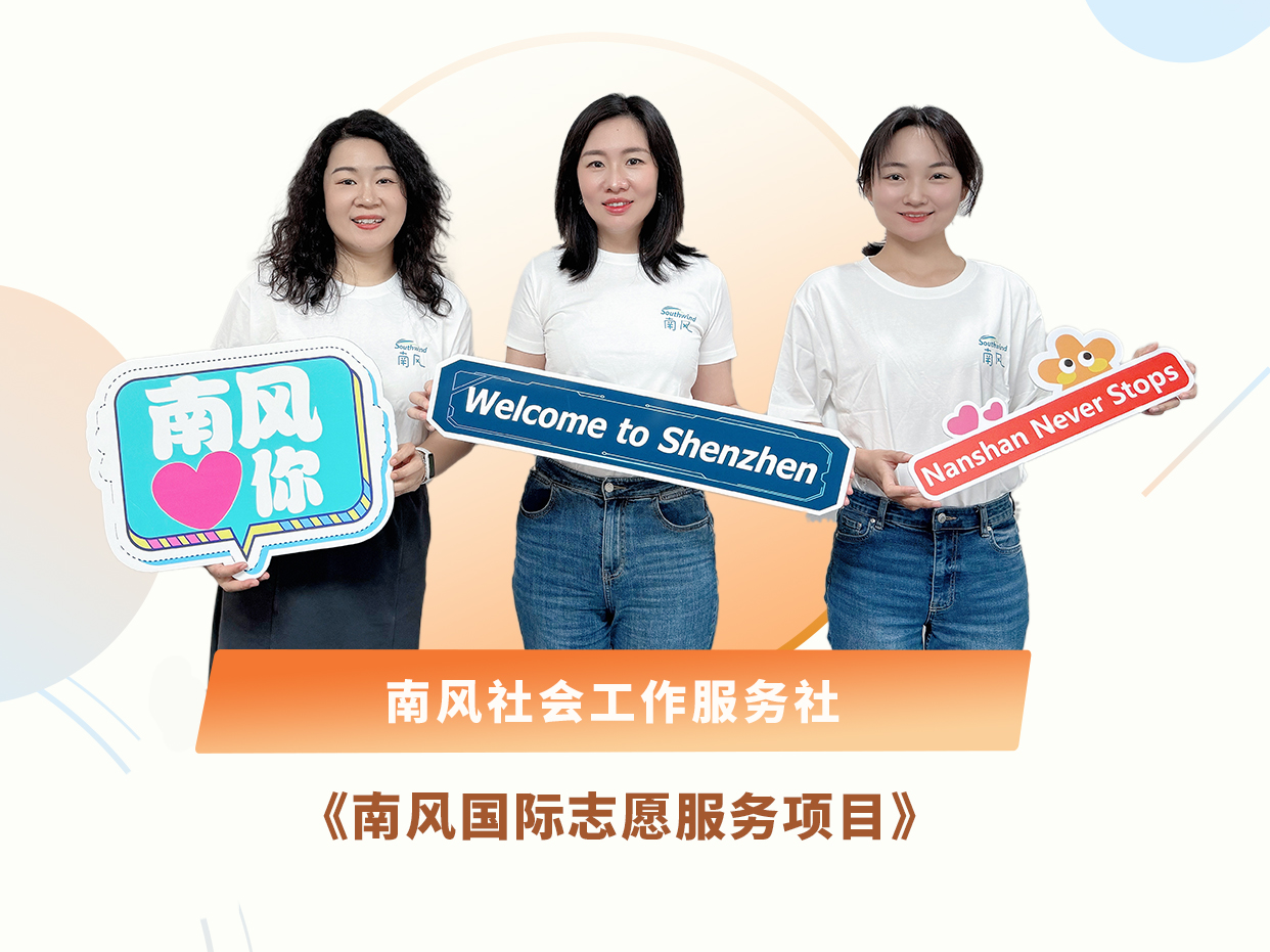 深圳“机关先锋说”丨肖佩姗：南风国际志愿服务项目