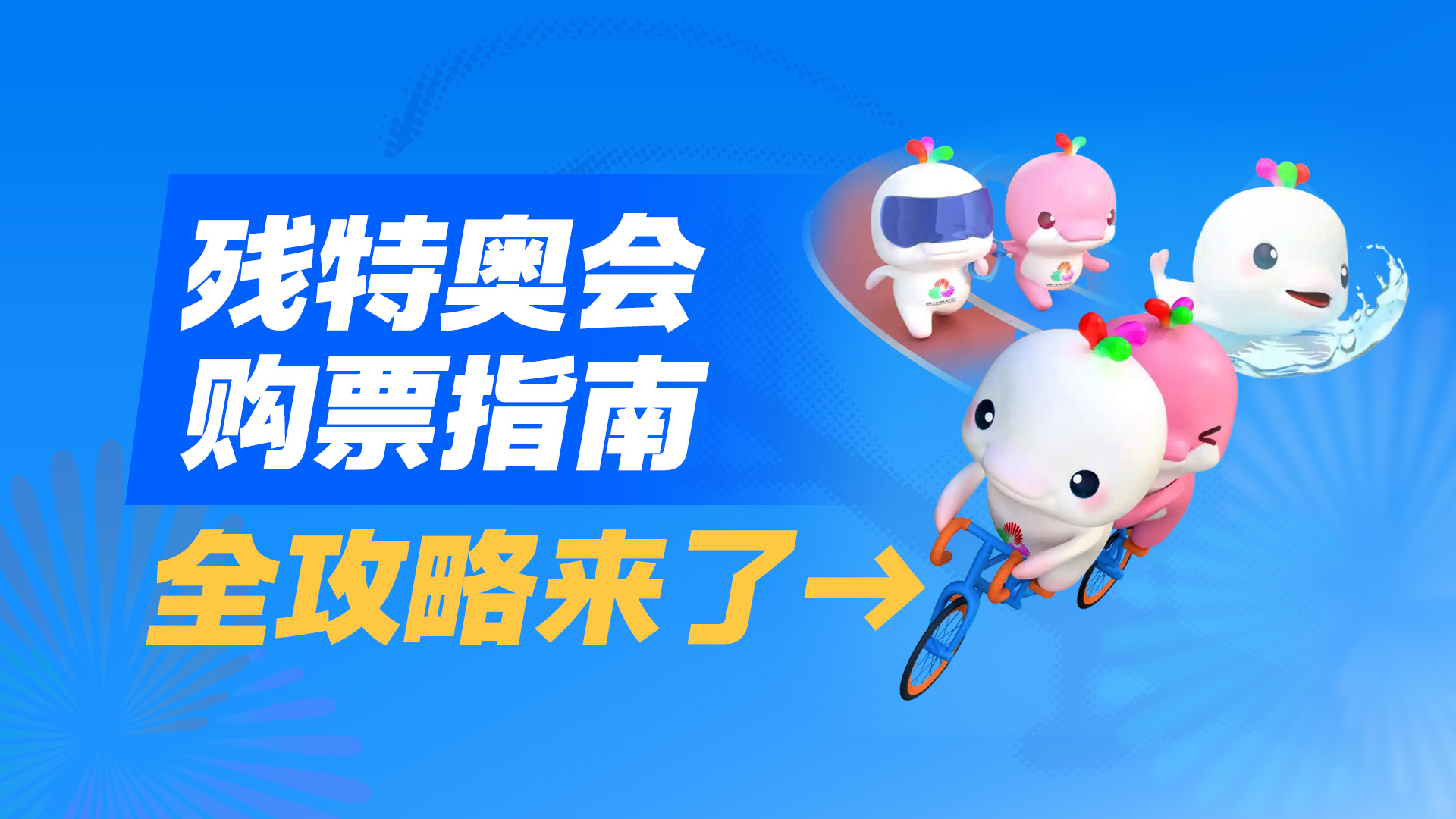 残特奥会购票指南全攻略来了→ 