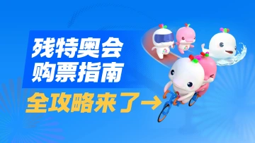 残特奥会购票指南全攻略来了→