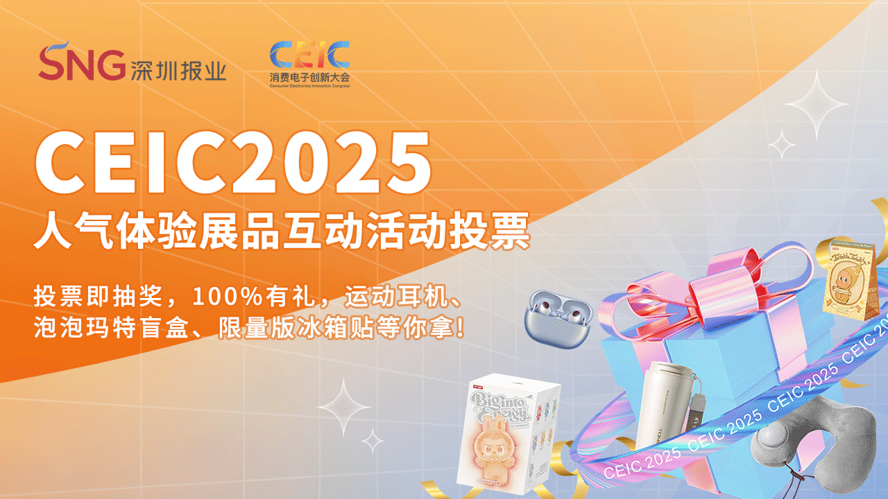 这场科技展的“C位”由你定!CEIC2025邀您现场投票,扫码即抽精彩好礼