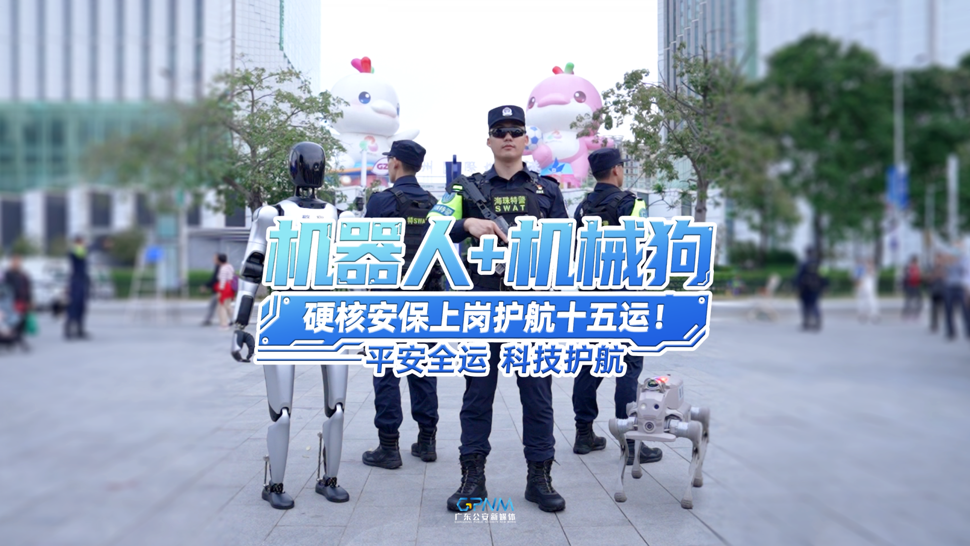 广东公安“机器人+机械狗”硬核安保上岗护航十五运