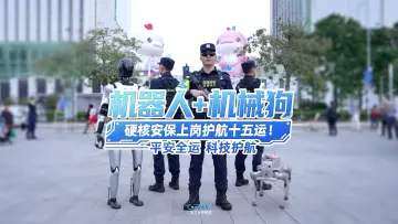广东公安“机器人+机械狗”硬核安保上岗护航十五运