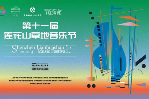 两天5场共奏“深圳之声”！“2025莲花山草地音乐节”本周末相约！