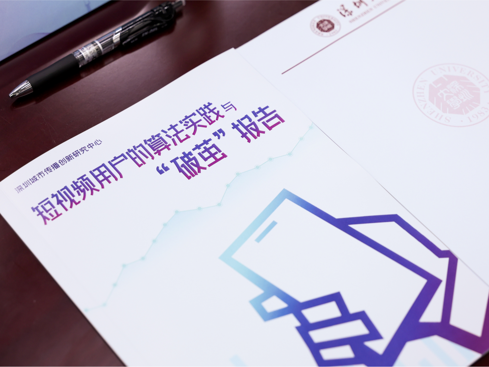 算法是“塑镜”而非“造茧”？短视频“破茧”报告发布  