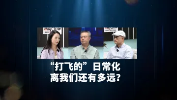晶报10分钟丨“打飞的”日常化，离我们还有多远？