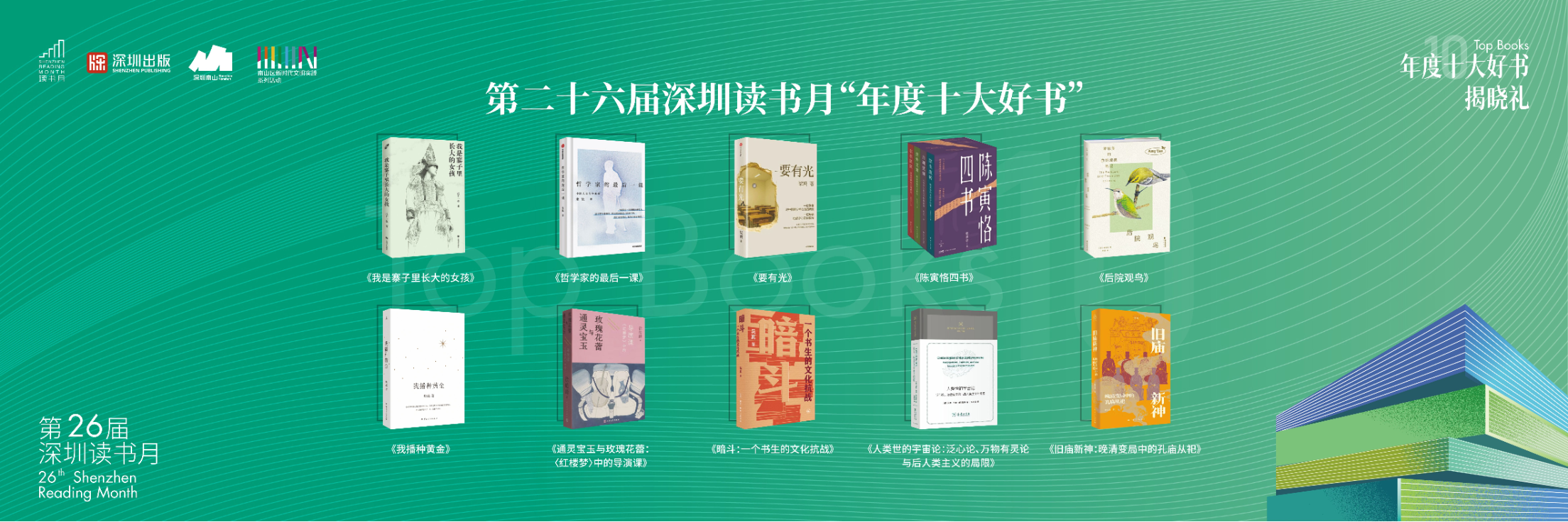 第二十六届深圳读书月“年度十大好书”正式揭晓