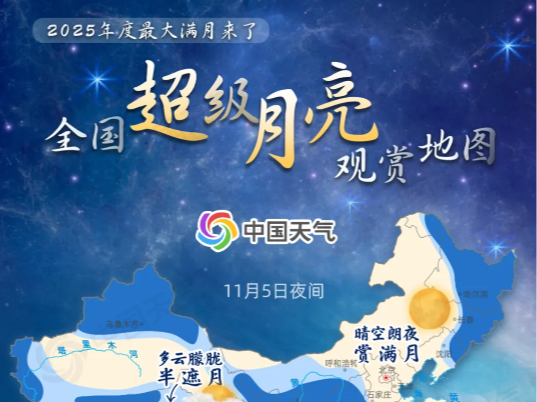 本年度最大满月今晚亮相，全国超级月亮观赏地图来了，看哪里皓月当空→