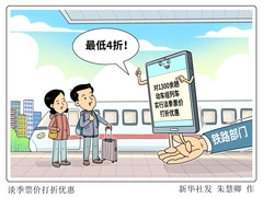 （图表·漫画）淡季票价打折优惠