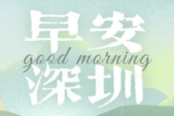 【早安深圳】今晚！十五运会闭幕式在深圳举办