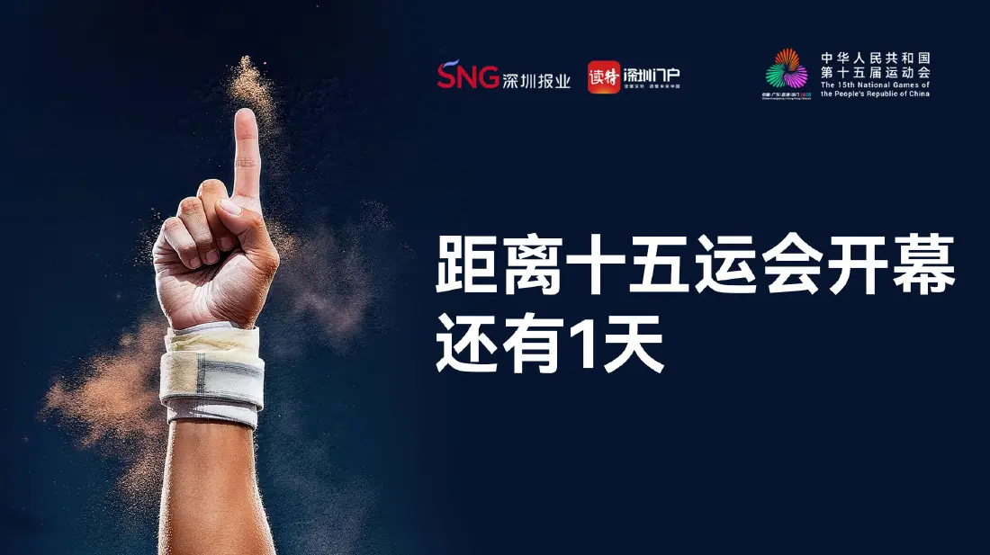 距离十五运会开幕，还有1天！