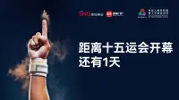 距离十五运会开幕,还有1天!