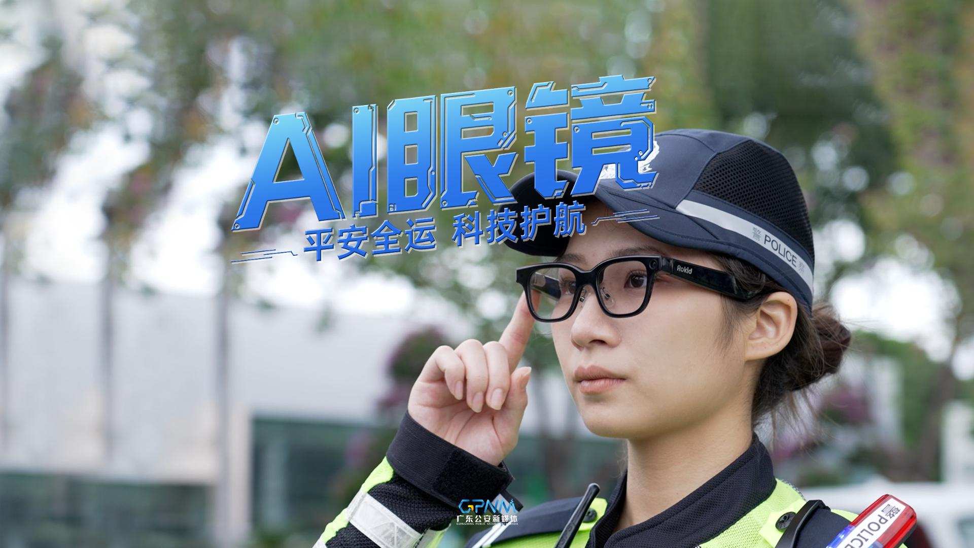 平安全运，科技护航！广东公安警务AI眼镜上线
