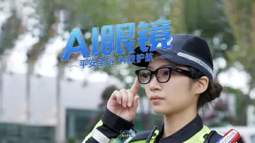 平安全运，科技护航！广东公安警务AI眼镜上线