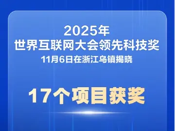 17个项目获2025年世界互联网大会领先科技奖